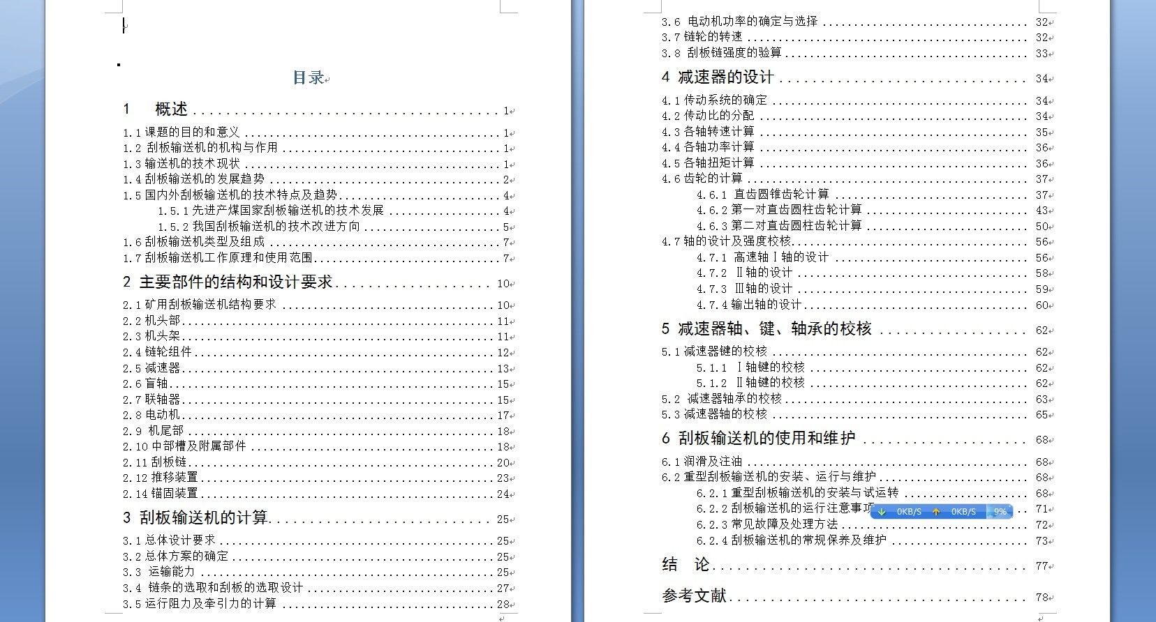 SGB-420-30T刮板输送机设计